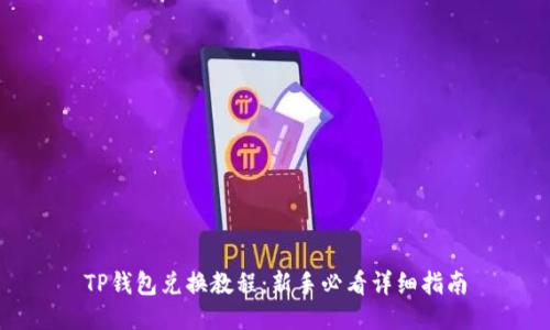 TP钱包兑换教程：新手必看详细指南