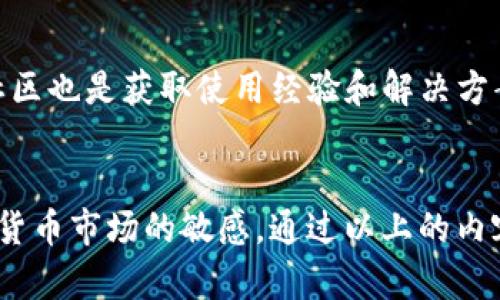 如何解决苹果手机无法下载TP钱包的问题

TP钱包, 苹果手机, 下载问题/guanjianci

一、TP钱包是什么？
TP钱包是一款专业的数字资产管理工具，旨在为用户提供安全、便捷的数字货币交易和管理服务。作为一款多链钱包，TP钱包支持市面上大多数主流数字货币和代币的存储与管理。无论是比特币、以太坊还是各种ERC20代币，用户都可以轻松添加和转账。此外，TP钱包还提供了去中心化交易所（DEX）功能，让用户无需中介即可完成资产交易。

二、苹果手机下载TP钱包的步骤
下载TP钱包应用程序的步骤相对简单，通常通过App Store就能完成。但由于各种原因，有些用户在这个过程中遇到了一些问题。以下是一般下载流程，以及可能遇到的一些障碍和解决方案。

1. 打开App Store：在你的苹果手机上，找到并点击App Store应用。

2. 搜索TP钱包：在底部的搜索栏中输入“TP钱包”，然后点击搜索。

3. 下载与安装：找到TP钱包后，点击“获取”或“下载”按钮，输入你的Apple ID密码或使用Face ID/Touch ID进行确认。等待下载完成后，TP钱包会自动安装到你的主屏幕。

4. 启动应用：下载成功后，点击TP钱包图标，打开应用并开始设置你的数字资产。

三、苹果手机下载TP钱包的问题及解决方案
尽管下载过程相对简单，但有些用户在下载TP钱包时可能会遇到各种问题。以下是一些常见的下载故障及其解决方案。

h41. App Store无法启动/h4
如果你的App Store无法启动，首先检查是否连接了稳定的互联网。有时候，网络信号不佳会导致应用程序无法加载。此外，可以尝试重启手机、更新iOS系统，或者检查是否存在系统故障等。在排除这些问题后，尝试再次打开App Store。

h42. TP钱包在App Store中找不到/h4
有时候，由于地区或国家的限制，TP钱包可能在某些地区的App Store中无法显示。此时，你可以尝试更改Apple ID的国家或地区设置，具体操作为：进入“设置”“[你的名字]”“iTunes与App Store”点击你的Apple ID，选择“查看Apple ID”“国家/地区”更改为支持TP钱包的国家，例如美国或中国香港。同样需要注意的是，部分地区可能对加密货币相关服务的法律政策较为严格，因此具体可行性要遵循当地法律。

h43. 存储空间不足/h4
当你发现TP钱包无法下载时，你的设备存储空间可能不足。在这种情况下，建议检查手机的存储状态。在“设置”-“通用”-“iPhone存储空间”中查看存储使用情况。在清理不必要的应用、照片和视频后，再尝试下载TP钱包。

h44. 系统不兼容/h4
某些情况下，TP钱包要求的iOS版本可能与您的设备不兼容。查看TP钱包的系统要求，确保你的iPhone已经升级到最新的iOS版本。要检查更新，前往“设置”“通用”“软件更新”。

四、下载后的常见使用问题
安装TP钱包后，许多用户可能会体验到一些使用过程中的普遍问题，这里列举一些常见的疑惑和解决方法。

h41. 钱包丢失问题/h4
钱包丢失可能导致你无法访问存储在TP钱包中的数字资产。一定要记住你的助记词和私钥，这些是恢复钱包的关键。如果因为疏忽丢失了密码，务必根据钱包的备份功能进行恢复。如果没有备份，基本上无法找回钱包。如果你已经备份了助记词而无法登录，请仔细检查输入是否正确。

h42. 如何安全保护钱包/h4
为了更好地保护你的TP钱包，确保使用复杂（包含字母、数字及特殊字符）的密码，并开启Face ID或Touch ID等生物识别功能。在进行数字资产的转账或交易时，确保连接的网络是安全的，避免在公共Wi-Fi环境中进行敏感操作。此外，定期更新你的手机系统和TP钱包版本也是确保安全的好习惯。

h43. 交易遇到问题/h4
在TP钱包中显示交易等待状态，可能是由于网络拥堵或交易费用设置过低。在发送交易时，确保设定合适的交易费用。在进行大额交易时，建议选择高费用模式以快速确认。在等待时间超过合理范围时，可以通过交易哈希在区块链浏览器上查找交易状态。

h44. 关于技术问题的反馈/h4
用户在使用TP钱包的时候，有时可能会遇到接口错误或功能不足的问题。遇到技术性问题时，可以通过TP钱包的官网或官方社交媒体联系客服，获取专业的技术支持。此外，加入相关的用户社区也是获取使用经验和解决方案的有效途径。

五、总结与建议
下载和使用TP钱包是一项简单但重要的任务，它不仅关系到你的数字资产安全，也影响到你的投资体验。在成功下载并设置好钱包后，务必牢记安全保护措施，并积极寻求资源以保持对数字货币市场的敏感。通过以上的内容，相信可以帮助你克服在下载和使用TP钱包过程中遇到的多种问题。