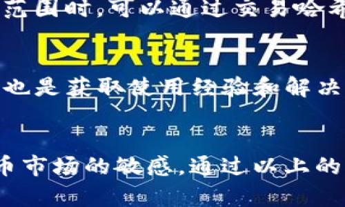 如何解决苹果手机无法下载TP钱包的问题

TP钱包, 苹果手机, 下载问题/guanjianci

一、TP钱包是什么？
TP钱包是一款专业的数字资产管理工具，旨在为用户提供安全、便捷的数字货币交易和管理服务。作为一款多链钱包，TP钱包支持市面上大多数主流数字货币和代币的存储与管理。无论是比特币、以太坊还是各种ERC20代币，用户都可以轻松添加和转账。此外，TP钱包还提供了去中心化交易所（DEX）功能，让用户无需中介即可完成资产交易。

二、苹果手机下载TP钱包的步骤
下载TP钱包应用程序的步骤相对简单，通常通过App Store就能完成。但由于各种原因，有些用户在这个过程中遇到了一些问题。以下是一般下载流程，以及可能遇到的一些障碍和解决方案。

1. 打开App Store：在你的苹果手机上，找到并点击App Store应用。

2. 搜索TP钱包：在底部的搜索栏中输入“TP钱包”，然后点击搜索。

3. 下载与安装：找到TP钱包后，点击“获取”或“下载”按钮，输入你的Apple ID密码或使用Face ID/Touch ID进行确认。等待下载完成后，TP钱包会自动安装到你的主屏幕。

4. 启动应用：下载成功后，点击TP钱包图标，打开应用并开始设置你的数字资产。

三、苹果手机下载TP钱包的问题及解决方案
尽管下载过程相对简单，但有些用户在下载TP钱包时可能会遇到各种问题。以下是一些常见的下载故障及其解决方案。

h41. App Store无法启动/h4
如果你的App Store无法启动，首先检查是否连接了稳定的互联网。有时候，网络信号不佳会导致应用程序无法加载。此外，可以尝试重启手机、更新iOS系统，或者检查是否存在系统故障等。在排除这些问题后，尝试再次打开App Store。

h42. TP钱包在App Store中找不到/h4
有时候，由于地区或国家的限制，TP钱包可能在某些地区的App Store中无法显示。此时，你可以尝试更改Apple ID的国家或地区设置，具体操作为：进入“设置”“[你的名字]”“iTunes与App Store”点击你的Apple ID，选择“查看Apple ID”“国家/地区”更改为支持TP钱包的国家，例如美国或中国香港。同样需要注意的是，部分地区可能对加密货币相关服务的法律政策较为严格，因此具体可行性要遵循当地法律。

h43. 存储空间不足/h4
当你发现TP钱包无法下载时，你的设备存储空间可能不足。在这种情况下，建议检查手机的存储状态。在“设置”-“通用”-“iPhone存储空间”中查看存储使用情况。在清理不必要的应用、照片和视频后，再尝试下载TP钱包。

h44. 系统不兼容/h4
某些情况下，TP钱包要求的iOS版本可能与您的设备不兼容。查看TP钱包的系统要求，确保你的iPhone已经升级到最新的iOS版本。要检查更新，前往“设置”“通用”“软件更新”。

四、下载后的常见使用问题
安装TP钱包后，许多用户可能会体验到一些使用过程中的普遍问题，这里列举一些常见的疑惑和解决方法。

h41. 钱包丢失问题/h4
钱包丢失可能导致你无法访问存储在TP钱包中的数字资产。一定要记住你的助记词和私钥，这些是恢复钱包的关键。如果因为疏忽丢失了密码，务必根据钱包的备份功能进行恢复。如果没有备份，基本上无法找回钱包。如果你已经备份了助记词而无法登录，请仔细检查输入是否正确。

h42. 如何安全保护钱包/h4
为了更好地保护你的TP钱包，确保使用复杂（包含字母、数字及特殊字符）的密码，并开启Face ID或Touch ID等生物识别功能。在进行数字资产的转账或交易时，确保连接的网络是安全的，避免在公共Wi-Fi环境中进行敏感操作。此外，定期更新你的手机系统和TP钱包版本也是确保安全的好习惯。

h43. 交易遇到问题/h4
在TP钱包中显示交易等待状态，可能是由于网络拥堵或交易费用设置过低。在发送交易时，确保设定合适的交易费用。在进行大额交易时，建议选择高费用模式以快速确认。在等待时间超过合理范围时，可以通过交易哈希在区块链浏览器上查找交易状态。

h44. 关于技术问题的反馈/h4
用户在使用TP钱包的时候，有时可能会遇到接口错误或功能不足的问题。遇到技术性问题时，可以通过TP钱包的官网或官方社交媒体联系客服，获取专业的技术支持。此外，加入相关的用户社区也是获取使用经验和解决方案的有效途径。

五、总结与建议
下载和使用TP钱包是一项简单但重要的任务，它不仅关系到你的数字资产安全，也影响到你的投资体验。在成功下载并设置好钱包后，务必牢记安全保护措施，并积极寻求资源以保持对数字货币市场的敏感。通过以上的内容，相信可以帮助你克服在下载和使用TP钱包过程中遇到的多种问题。