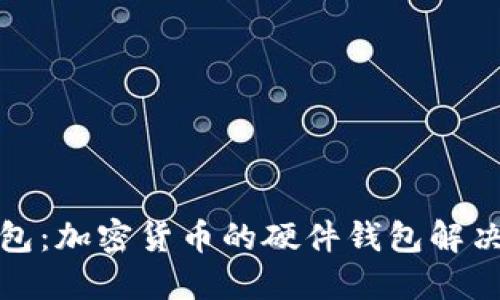 TP钱包：加密货币的硬件钱包解决方案