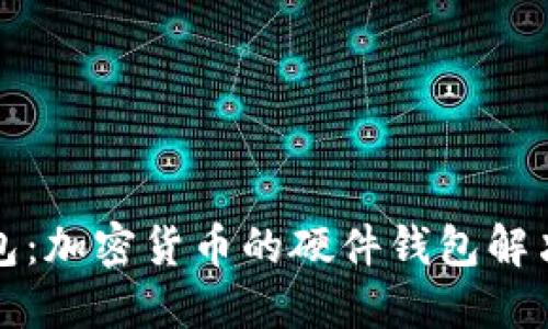 TP钱包：加密货币的硬件钱包解决方案