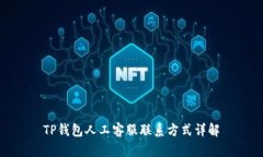 TP钱包人工客服联系方式详解