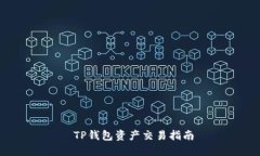  TP钱包资产交易指南