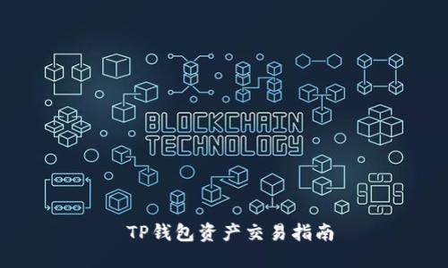  TP钱包资产交易指南