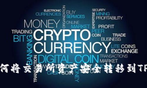 : 如何将交易所资产安全转移到TP钱包