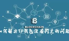 如何解决TP钱包没有闪兑的