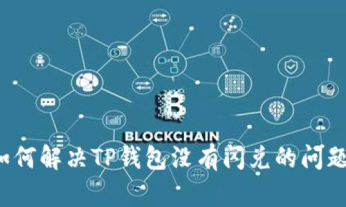 如何解决TP钱包没有闪兑的问题？