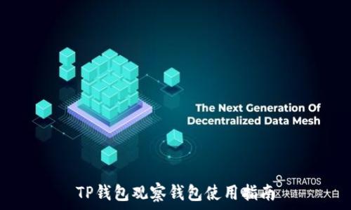   
TP钱包观察钱包使用指南