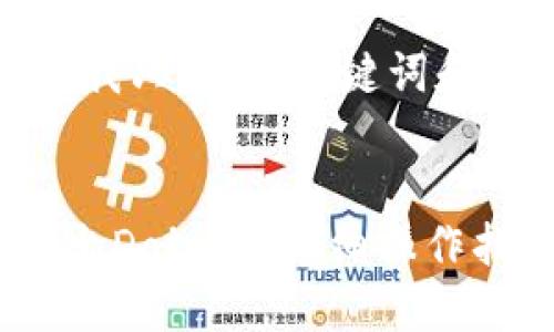 由于篇幅较长，我只提供、关键词和部分内容框架。


TP钱包如何卖出Dojo币？详细操作指南