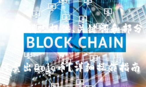 由于篇幅较长，我只提供、关键词和部分内容框架。


TP钱包如何卖出Dojo币？详细操作指南