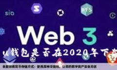 : u钱包是否在2020年下架？
