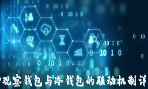 
TP观察钱包与冷钱包的联动机制详解