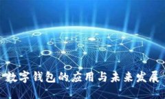 数字钱包的应用与未来发展