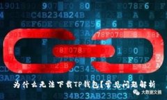 为什么无法下载TP钱包？常