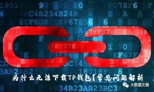 为什么无法下载TP钱包？常见问题解析