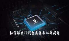 如何解决TP钱包无法导入的