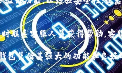 jiaotong获取精准的下载地址，让你的生活更便利/jiaotong

钱能钱包, 钱包下载, 钱包应用/guanjianci

欢迎来到本篇详细介绍关于“钱能钱包”的内容。在数字化的今天，移动支付已经深入我们的生活，而各种形式的网络钱包应用也应运而生。钱能钱包作为一款独具特色的钱包应用，凭借其便捷和安全的特点受到了广大用户的青睐。本篇将详细探讨钱能钱包的功能、应用场景、安全性以及用户的常见问题等，为用户提供全方位的信息介绍。

钱能钱包的功能概述
钱能钱包提供了一系列强大且实用的功能，使用户可以轻松管理自己的资金。以下是一些核心功能：

1. **账户管理**: 用户可以将多个支付账户绑定到钱能钱包中，实现一站式的资金管理。这意味着用户无需频繁切换应用，便可以随时查看各个账户的余额和交易记录。

2. **快速转账**: 钱能钱包支持快速转账功能，让用户能够方便地将资金转账给朋友和家人。只需输入收款方的账号或手机号码，几秒钟内即可完成转账，方便快捷。

3. **便捷支付**: 钱能钱包支持多种支付场景，包括线上购物支付、线下扫码支付，并可一键生成二维码。此外，用户还可以选择通过NFC功能进行快速支付，让消费体验更加流畅。

4. **账单管理**: 钱能钱包还提供账单管理功能，用户可以通过钱包查看和管理自己的消费记录，帮助用户合理控制消费，规划个人财务。

5. **安全保障**: 钱能钱包采用高强度的加密技术，保障用户的资金安全。此外，它还提供了多重身份验证措施，确保用户在进行交易时信息的安全性。

钱能钱包的应用场景
钱能钱包的应用场景非常广泛，涵盖了日常生活的方方面面。以下是一些常见的应用场景：

1. **日常购物**: 无论是在超市、商场还是便利店，用户都可以使用钱能钱包进行扫码支付，省去携带现金的麻烦。同时，许多商家与钱能钱包进行合作，为用户提供了额外的优惠。

2. **转账支付**: 在社交场景中，用户可以通过钱能钱包完成快速转账，解决了传统转账方式繁琐的问题。无论是还款、分账还是赠送红包，使用钱能钱包都非常方便。

3. **线上支付**: 对于经常网购的用户，钱能钱包提供了一种安全便捷的支付方式。用户在购物时可选择使用钱能钱包进行支付，为提高购物体验提供了便利。

4. **理财功能**: 钱能钱包不仅仅是一个支付工具，其内置的理财功能也吸引了很多用户。用户可以通过钱包进行小额投资，获得收益的同时更好地管理资金。

钱能钱包的安全性分析
在使用数字钱包的过程中，安全性是用户最为关注的问题之一。钱能钱包采取了多项措施来保障用户的资金安全：

1. **数据加密**: 钱能钱包采用了行业领先的加密技术，对用户的交易数据进行加密处理。即使黑客入侵，其获取的也只是加密后的数据，无法直接用于非法用途。

2. **多重身份验证**: 在用户进行大额交易或修改账户信息时，钱能钱包会要求用户进行多重身份验证，如短信验证码、动态口令等，这大大增强了账户的安全性。

3. **实时监控与风控系统**: 钱能钱包搭建了完善的实时监控系统，能够对交易进行实时监控。一旦发现异常交易，会立即冻结账户并通过短信或APP通知用户，从而保障用户的资金安全。

4. **安全保障机制**: 钱能钱包提供用户资金保障服务，若因系统故障或其他不可抗力因素导致用户资金损失，用户可通过申请赔付。这样有效增强了用户对钱能钱包的信任度。

常见问题解答
在使用钱能钱包的过程中，用户常常会遇到以下几个问题，下面将逐个详细解答：

问题一：如何下载和安装钱能钱包应用？
下载和安装钱能钱包的步骤非常简单，用户只需前往各大应用市场，如Apple Store或Google Play，搜索“钱能钱包”即可找到该应用。此外，还可以通过官网提供的下载链接进行下载，确保下载的是官方版应用。在下载安装完成后，用户可以按指引完成注册，绑定银行卡等操作，便可正常使用。

问题二：如果忘记密码该如何找回？
如果用户忘记了钱能钱包的登录密码，可以通过应用中的“找回密码”功能进行密码重置。用户需要选择通过手机号码或邮箱接收验证码，以此验证身份。在完成身份验证后，用户可以设置新的登录密码。然而，建议用户在设置新密码时，使用包含字母、数字及符号的组合密码，这样能提高账户的安全性。

问题三：如何保障账号安全？
在使用钱能钱包的过程中，保障账号安全是非常重要的。建议用户采取以下几种方式来保护自己的账户：首先，选择一个强密码并定期更换；其次，启用二步验证功能，以增强安全性；最后，尽量避免在公共场合下登录个人账号，防止信息泄露。同时，定期查看账户的交易记录，一旦发现异常，及时联系客服处理。

问题四：钱能钱包的客服支持如何？
钱能钱包提供了多渠道的客服支持，用户可以通过官网找到联系客服的相关信息，包括在线客服、电话客服和邮件支持等。如果在使用中遇到问题，可以随时联系客服人员获得帮助。客服的响应速度通常较快，并且专业素养高，能够有效解决用户的疑问。

本文介绍了钱能钱包的各项功能、应用场景及安全性分析，并针对一些常见问题进行了详细解答，希望能为广大用户在使用过程中提供参考和帮助。钱能钱包凭借其强大的功能和良好的用户体验，必将引领移动支付的新潮流，帮助用户更好地管理个人资金。