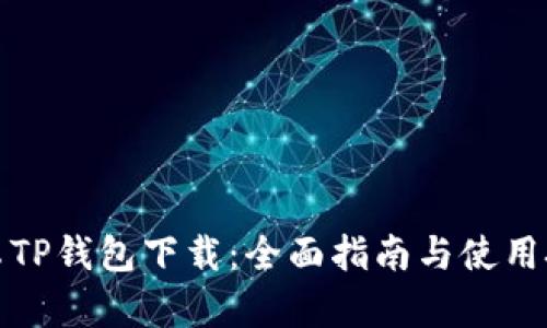 安卓TP钱包下载：全面指南与使用技巧