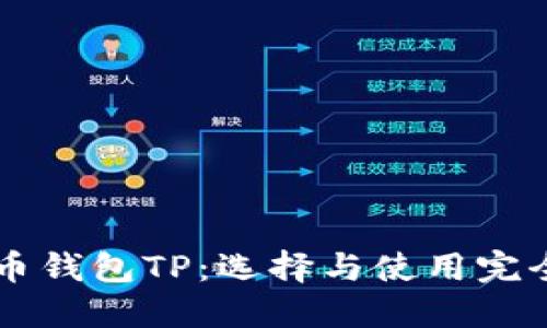 虚拟币钱包TP：选择与使用完全指南