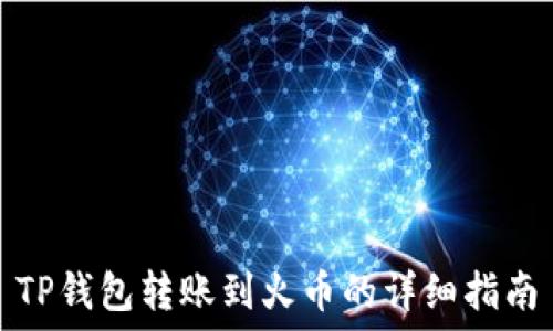   
TP钱包转账到火币的详细指南