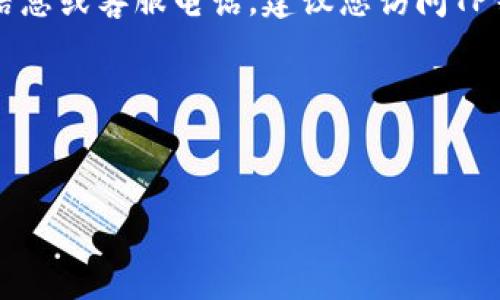 提示：请注意，由于我的知识截止于2023年10月，我无法提供最新的信息或客服电话。建议您访问TP钱包的官方网站或官方社交媒体，以获取最新的客服电话和支持信息。

以下是您请求的格式：

  
TP钱包客服电话及常见问题解答