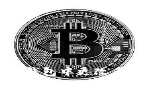 : 如何在TP钱包中更改多重签名权限