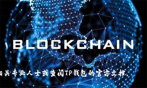 : 如何导入新下载的TP钱包私钥？详细指南与常见问题解答

TP钱包, 私钥导入, 加密货币安全/guanjianci

在现代加密货币的世界中，钱包的私钥是非常重要的一部分，因为它直接关系到用户的资产安全。TP钱包作为一款流行的加密钱包，不仅提供了简单的交易功能，还支持多种数字货币。在新的TP钱包安装后，很多用户会面临一个问题：如何导入私钥以访问自己的加密资产？本篇文章将为您提供一个简洁易懂的指南，并探讨常见问题及其解答，帮助您顺利完成私钥导入的过程。

第一部分：TP钱包介绍

TP钱包是一款支持多种加密货币的数字资产钱包。用户可以通过TP钱包、安全地存储、管理和交易数字货币。TP钱包不仅支持ERC20、BEP20等多个主流链，还兼容去中心化交易平台（DEX）的交易，因此受到数字货币爱好者的青睐。用户在使用TP钱包时，私钥的安全性至关重要，因为私钥是您管理、转移资产的唯一凭证。

第二部分：如何导入TP钱包私钥

要导入TP钱包的私钥，用户需按照以下步骤进行操作：
ol
li下载安装TP钱包： 首先，确保您已在手机或电脑上安装了最新版本的TP钱包应用程序。如果没有，请前往官方网站或应用商店下载并安装。/li
li打开TP钱包： 启动TP钱包应用程序，您将看到首页界面。/li
li选择钱包导入选项： 在主界面找到“钱包管理”或“导入钱包”的选项，点击进入。/li
li选择导入方式： 在导入页面，您会看到多个导入选项，包括“助记词导入”和“私钥导入”，请选择“私钥导入”。/li
li输入私钥： 在相应的输入框中，仔细输入您要导入的私钥。在输入时请确保没有任何空格或错误，否则可能导致导入失败。/li
li确认信息： 确认您的私钥信息无误后，点击“确认”或者“导入”按钮。/li
li设置安全措施： 导入私钥后，您可能需要设置密码以增加钱包的安全性。请确保使用一个强密码。/li
li成功导入： 一旦成功导入，您应该能看到钱包余额和交易记录。/li
/ol

以上步骤确保您可以顺利导入TP钱包的私钥并访问您的加密资产。请在导入过程中务必小心，保持私钥的保密性，避免潜在的安全风险。

第三部分：常见问题解答

在导入TP钱包私钥的过程中，用户常常会遇到以下几个问题：

问题一：私钥丢失了怎么办？

私钥是访问您加密资产的唯一方式，一旦丢失，您将无法再访问您的数字货币。因此，妥善保存私钥至关重要。如果您不小心丢失了私钥，恢复的可能性相对较低。以下是一些建议：
ol
li备份所有信息： 尽量备份您的助记词和私钥，推荐使用物理方式保存，如纸质记录，并保存在安全的地方。/li
li尝试恢复工具： 市场上有一些恢复工具尚可尝试，但请谨慎选择，确保它们是信誉良好的工具，以防被恶意软件攻击。/li
li联系客服： 如果您的钱包提供商有客服支持，您可以尝试联系他们以获取帮助，虽然大多数情况下私钥丢失无法恢复。/li
/ol
总之，私钥的安全性至关重要，用户应该始终保持一份有效的备份。

问题二：导入私钥后资产没有显示，怎么办？

如果您导入私钥后未能正常显示资产，请尝试以下步骤：
ol
li检查私钥： 输入的私钥必须是正确的，并且没有多余的空格，请仔细检查并确认输入的私钥是准确的。/li
li刷新钱包： 有时应用程序会延迟显示余额，请尝试刷新钱包，或退出重新登录。/li
li网络连接： 检查您的网络连接是否正常，确保您的设备能够访问到区块链网络以获取最新的资产信息。/li
li同步区块链： 根据不同的加密货币，可能需要一定时间来同步最新的区块链数据，请耐心等待。/li
/ol
通过上述步骤，通常能解决显示资产的问题。

问题三：TP钱包的安全性如何？

TP钱包作为多币种数字资产钱包，其安全性主要体现在以下几个方面：
ol
li私钥加密： TP钱包支持私钥本地加密，确保用户的私钥不会被服务器或其他人访问。/li
li多重签名： 在进行交易时，TP钱包提供多重签名功能，提高资产转移的安全性，有效防止黑客攻击。/li
li冷存储保护： 用户可以将部分资产储存在冷钱包中，这样黑客无法远程访问冷钱包，保障资产安全。/li
li安全备份： TP钱包建议用户始终备份私钥和助记词，一旦钱包丢失或损坏，仍然可以依靠备份进行恢复。/li
li社区与支持： TP钱包有较大的用户社区和技术支持团队，遇到问题时，可以寻求帮助。/li
/ol
尽管TP钱包具备多种安全性措施，但用户自身的安全意识和操作习惯同样重要，需定期更新密码并确保不将私钥分享给他人。

问题四：是否可以通过助记词恢复钱包？

是的，TP钱包也支持通过助记词恢复钱包。如果您在创建钱包时生成了助记词，可以按照以下步骤进行恢复：
ol
li下载TP钱包： 确保已在您的设备上安装TP钱包。/li
li选择恢复钱包选项： 在主界面找到“导入钱包”或者“恢复钱包”选项，点击进入。/li
li选择助记词导入： 在导入界面选择“助记词导入”选项。/li
li输入助记词： 按照顺序，完整准确地输入助记词，确保每个词之间没有空格。/li
li确认恢复： 确认输入的助记词无误后，点击“确认”或者“恢复”，即可恢复钱包。/li
/ol
使用助记词恢复钱包是非常安全和可靠的方式，建议用户在记录助记词时务必保管妥当，以免丢失。

以上是关于如何导入TP钱包私钥的详细介绍以及常见问题的解答。希望能帮助您更顺利地进行私钥导入与资产管理。如果您在使用过程中有更多疑问，请随时咨询相关专业人士或查阅TP钱包的官方文档。