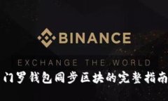 门罗钱包同步区块的完整指南