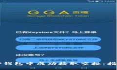 如何在TP钱包中成功捡取空投：指南与技巧