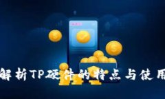 全面解析TP硬件的特点与使用指南