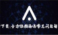 TP下载：全方位指南与常见问题解答