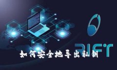 如何安全地导出私钥