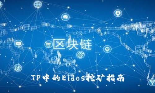 TP中的Eidos挖矿指南