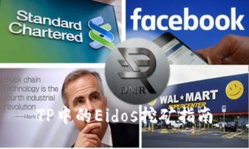 TP中的Eidos挖矿指南