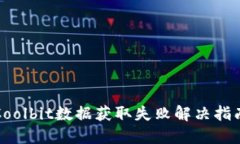 Coolbit数据获取失败解决指南