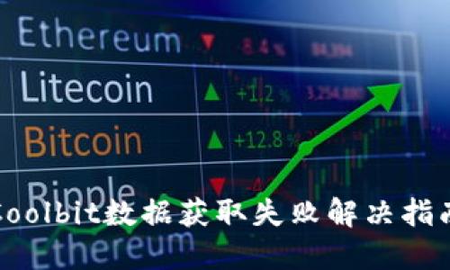 Coolbit数据获取失败解决指南