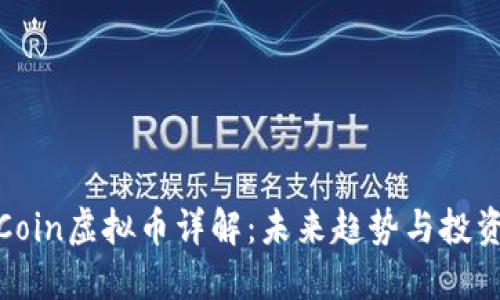 BHDCoin虚拟币详解：未来趋势与投资指南