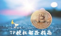 TP授权解除指南