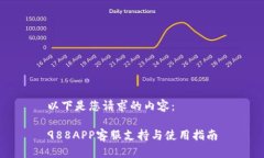 以下是您请求的内容：988APP客服支持与使用指南