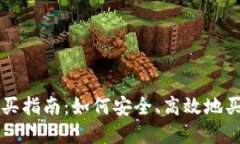 数字货币购买指南：如何安全、高效地买入数字