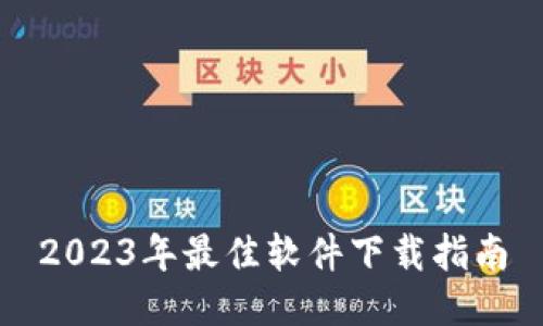 2023年最佳软件下载指南