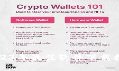 2023年最佳软件下载指南