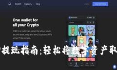 TP提现指南：轻松将数字资产取出