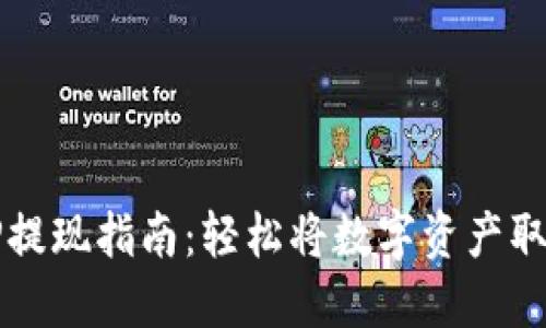TP提现指南：轻松将数字资产取出