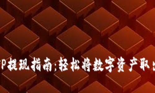 TP提现指南：轻松将数字资产取出