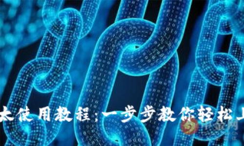 比太使用教程：一步步教你轻松上手