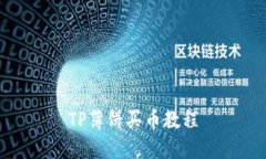 TP薄饼买币教程