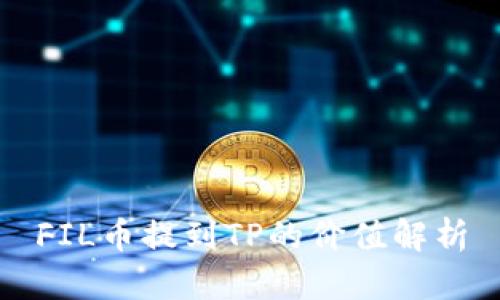 FIL币提到TP的价值解析