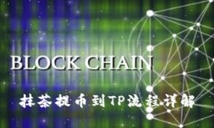 抹茶提币到TP流程详解